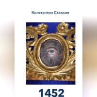Константин Ставкин. 1452