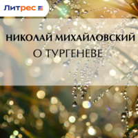 О Тургеневе