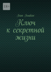 Ключ к секретной жизни