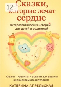 Сказки, которые лечат сердце