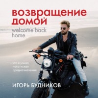 Игорь Будников. Возвращение домой. Что я узнал, пока искал предназначение