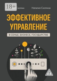 Эффективное управление в семье, бизнесе, государстве