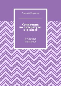 Сочинения по литературе. 6-й класс. В помощь учащимся