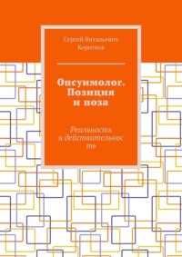 Опсуимолог. Позиция и поза. Реальность и действительность