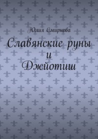 Славянские руны и Джйотиш