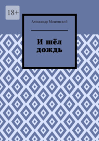 И шёл дождь