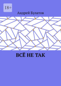 Всё не так