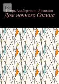 Дом ночного Солнца