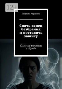 Снять венец безбрачия и поставить защиту. Сильные ритуалы и обряды