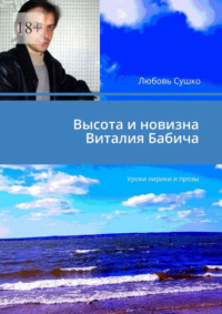 Высота и новизна Виталия Бабича. Уроки лирики и прозы