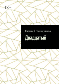 Двадцатый
