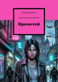 Прометей