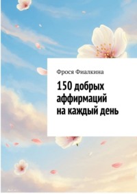 150 добрых аффирмаций на каждый день