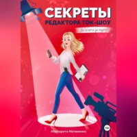 Маргарита Матвиенко. Секреты редактора ток-шоу. Что остается за кадром?