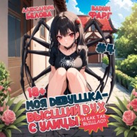 Вадим Фарг. Моя девушка – высший дух с улицы. И как так вышло?! Том 4