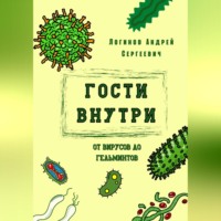 . Гости внутри. От вирусов до гельминтов