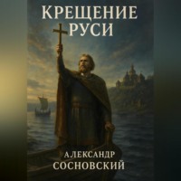 . Крещение Руси