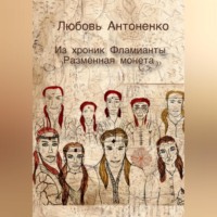 Любовь Александровна Антоненко. Из хроник Фламианты: Разменная монета.