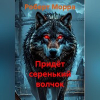 Роберт Морра. Придёт серенький волчок