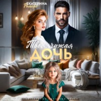 . Твоя чужая дочь