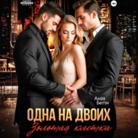 Бетти Алая. Одна на двоих. Золотая клетка