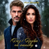 Алла Нестерова. (Без) Права на ошибку