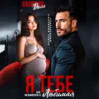 . Я тебе не изменял, любимая!