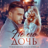 . Не его дочь. Новая жизнь после измены