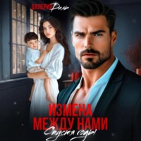 . Измена между нами. Спустя годы