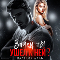 . Зачем ты ушел к ней?