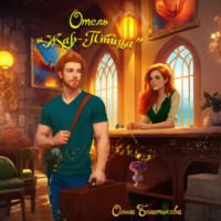 Ольга Юрьевна Богатикова. Отель «Жар-птица»