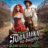 Мотя Губина. Попаданка по вызову. Ведьма берётся за работу!