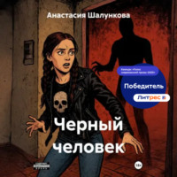 . Черный человек