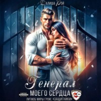 . Генерал моего сердца