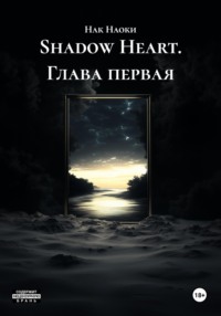 Shadow Heart. Глава первая