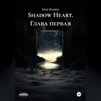 Нак Наоки. Shadow Heart глава первая