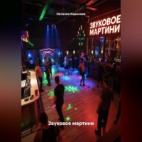 . Звуковое мартини