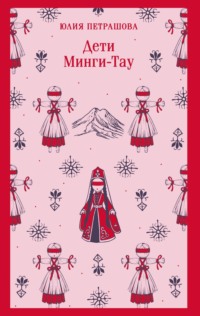 Дети Минги-Тау