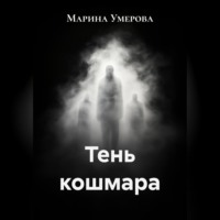 Марина Умерова. Тень кошмара