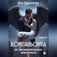 Ана Аршинова. Компаньонка