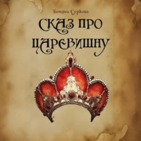 Татьяна Суркова. Сказ про Царевишну