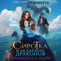 Оксана Гринберга. Сиротка в Академии Магии. Принцесса нари