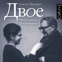 Елена Якович. Двое. Рассказ жены Шостаковича