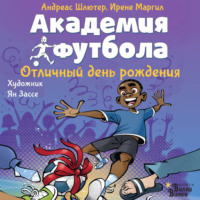 Андреас Шлютер. Академия футбола. Отличный день рождения