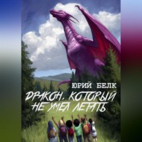 . Дракон, который не умел летать