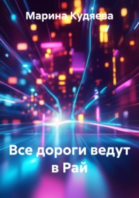 Все дороги ведут в Рай