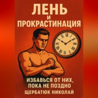 . Лень и прокрастинация: Избавься от них, пока не поздно