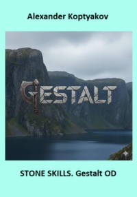 Stone Skills. Gestalt OD
