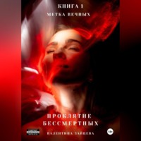 Валентина Зайцева. Проклятие Бессмертных: Метка Вечных (книга 1)