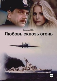 Любовь сквозь огонь
